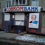 банкомат Совкомбанк фото 1