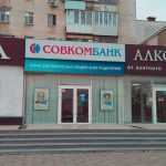 банкомат Совкомбанк фото 1