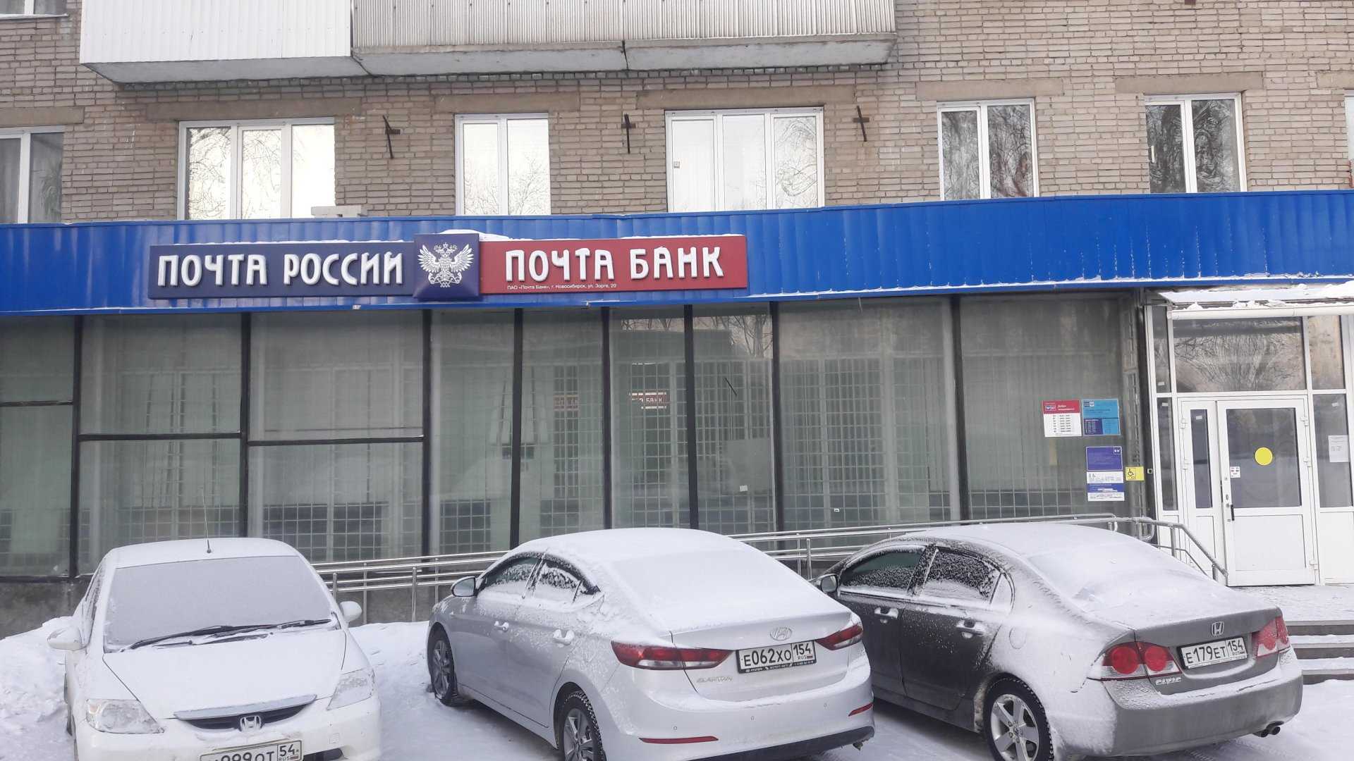 Улиц почта банка. Зорге 57 почта банк. Зорге 20 Уфа. Зорге 20 Новосибирск. Зорге 20 Новосибирск почта.