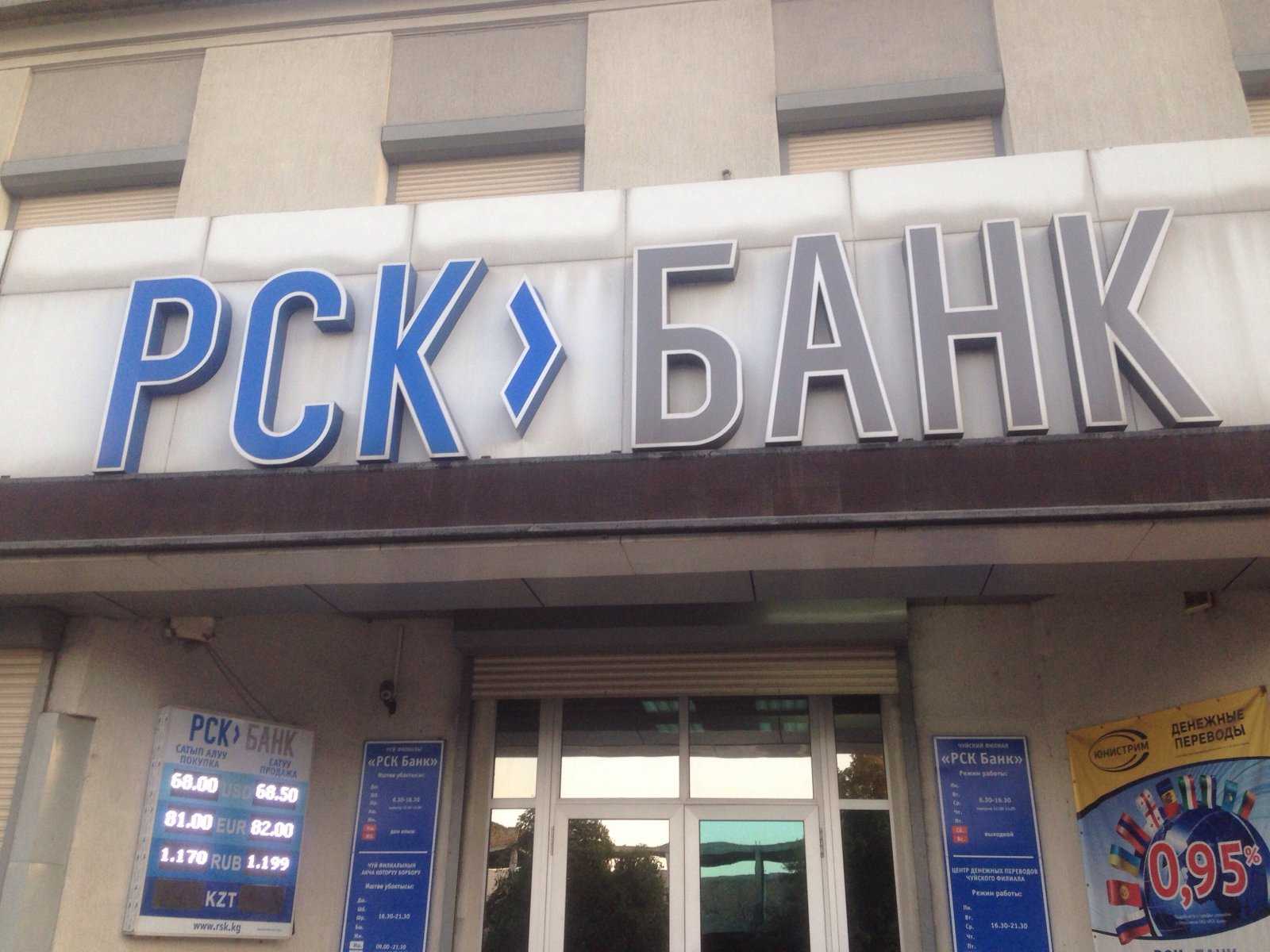 Кв банк. РСК банк Бишкек. Банки Кыргызстана РСК. Logo РСК банк. Банки Кыргызстана Бишкек.