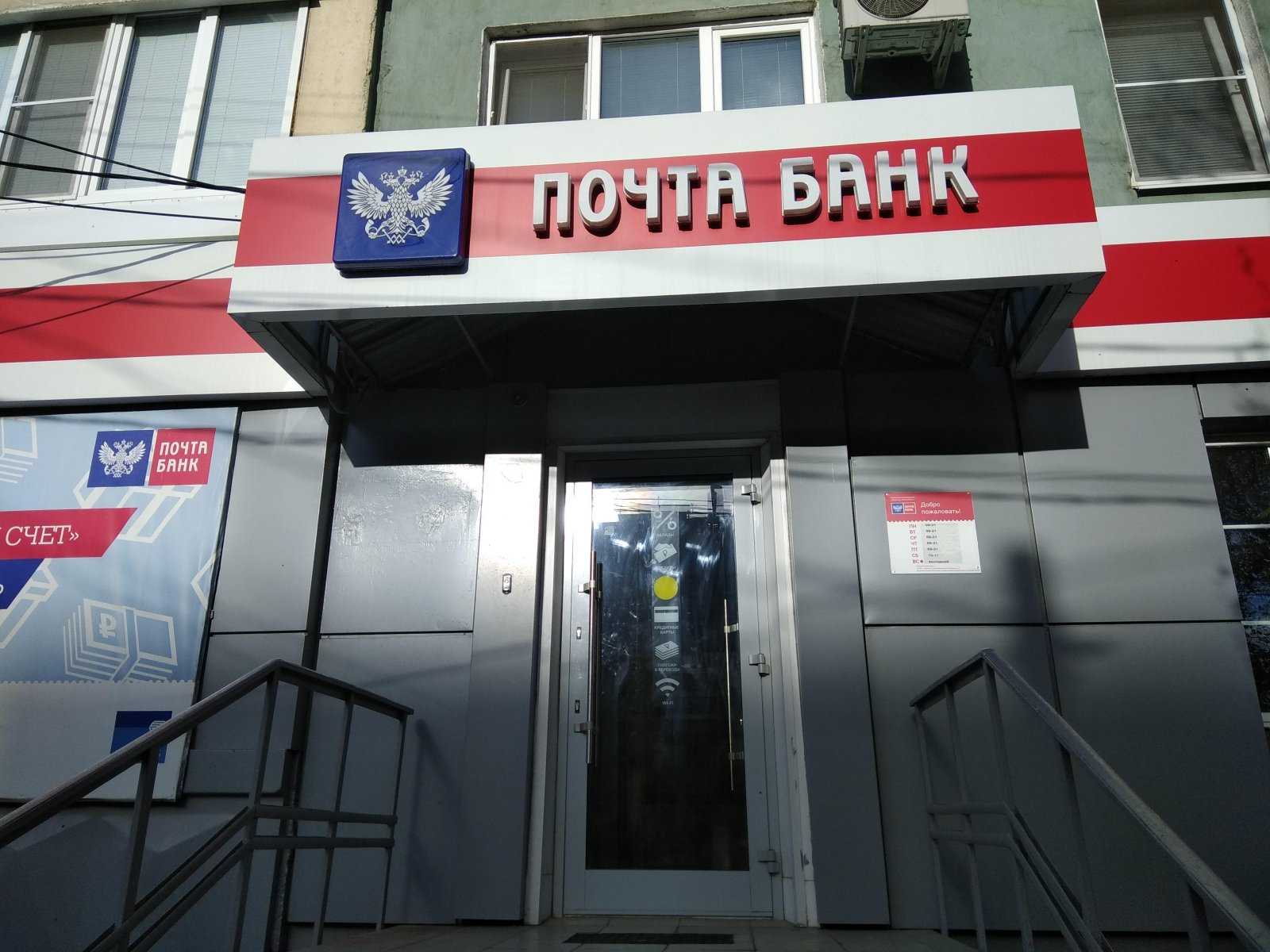 Почтобанк отделения. Почта банк. Paxta Bank. Почта банк фото. Почта банк здание.