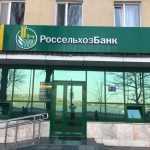 Российский Сельскохозяйственный банк фото 1
